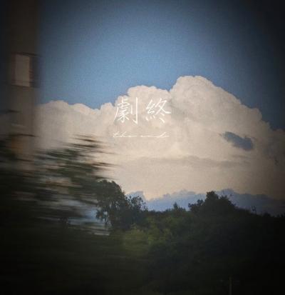 2024 总结，审视过去，从破碎到重建。